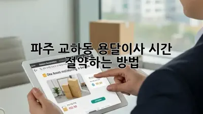 파주 교하동 용달이사, 시간 절약하는 방법!
