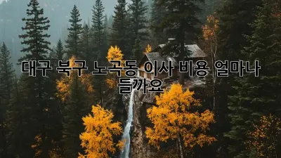대구 북구 노곡동 이사 비용, 얼마나 들까요?