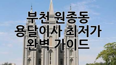 부천 원종동 용달이사 최저가 완벽 가이드
