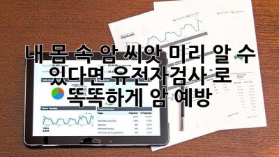 내 몸 속 암 씨앗🌱 미리 알 수 있다면? #유전자검사 로 똑똑하게 암 예방!