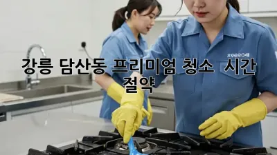 강릉 담산동 프리미엄 청소 ✨ 시간 절약🧹🏡