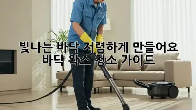빛나는 바닥, 저렴하게 만들어요! ✨ 바닥 왁스 청소 가이드