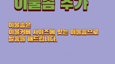 킹이쁜침구세트 ✨ 할인 찬스! 꿀잠 보장 침구 후기