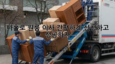 나홀로 원룸 이사? 간편하게 신청하고 성공하자!