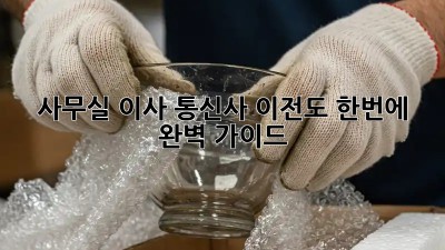 사무실 이사? 통신사 이전도 한번에! 완벽 가이드