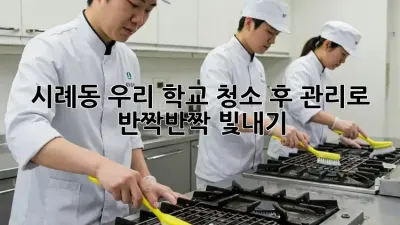 ✨ 시례동 우리 학교, 청소 후 관리로 반짝반짝 빛내기! 🏫✨