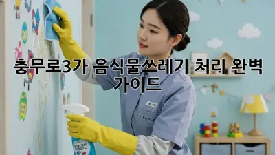 충무로3가 음식물쓰레기 처리 완벽 가이드