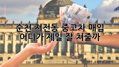 순천 저전동 중고차 매입, 어디가 제일 잘 쳐줄까? 🤔