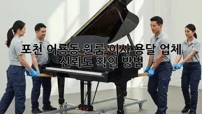 포천 어룡동 원룸 이사, 용달 업체 신뢰도 확인 방법!